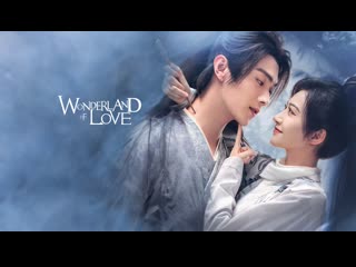 wonderland of love i wonderland of love episode 23 dub le-production tv